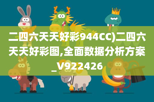 二四六天天好彩944CC)二四六天天好彩图,全面数据分析方案_V922426