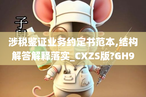 涉税鉴证业务约定书范本,结构解答解释落实_CXZS版?GH9