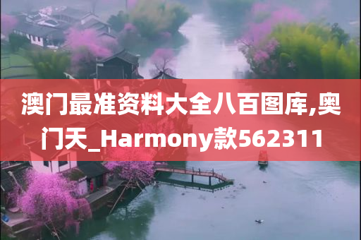 澳门最准资料大全八百图库,奥门天_Harmony款562311