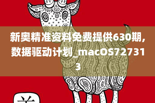 新奥精准资料免费提供630期,数据驱动计划_macOS727313