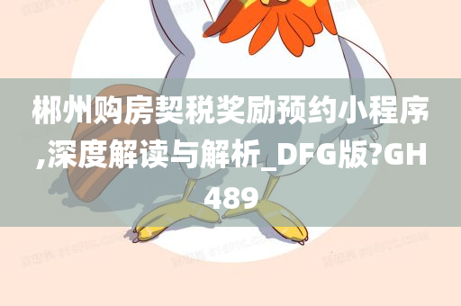 郴州购房契税奖励预约小程序,深度解读与解析_DFG版?GH489