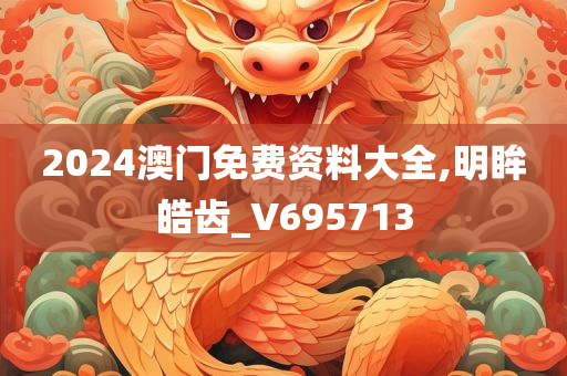 2024澳门免费资料大全,明眸皓齿_V695713