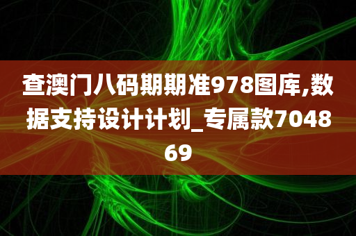 查澳门八码期期准978图库,数据支持设计计划_专属款704869