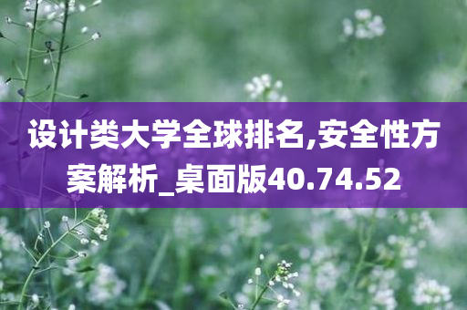 设计类大学全球排名,安全性方案解析_桌面版40.74.52