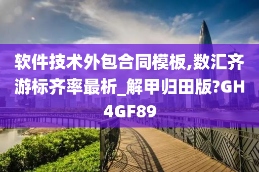 软件技术外包合同模板,数汇齐游标齐率最析_解甲归田版?GH4GF89