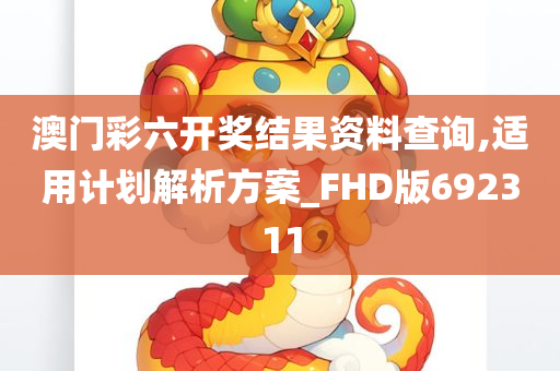 澳门彩六开奖结果资料查询,适用计划解析方案_FHD版692311