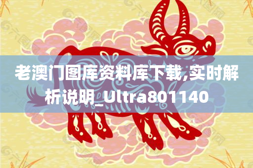 老澳门图库资料库下载,实时解析说明_Ultra801140