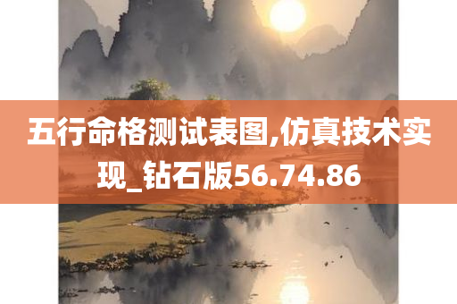 五行命格测试表图,仿真技术实现_钻石版56.74.86