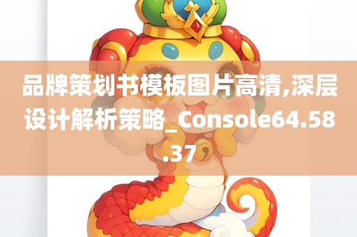 品牌策划书模板图片高清,深层设计解析策略_Console64.58.37