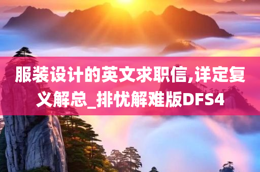 服装设计的英文求职信,详定复义解总_排忧解难版DFS4