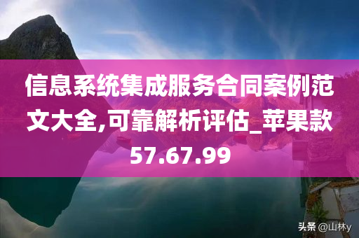 信息系统集成服务合同案例范文大全,可靠解析评估_苹果款57.67.99