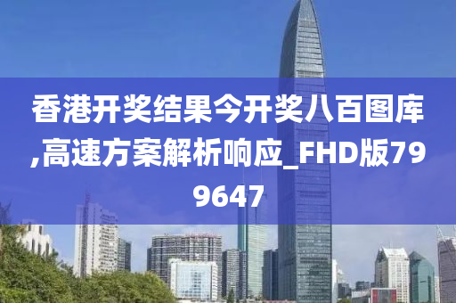 香港开奖结果今开奖八百图库,高速方案解析响应_FHD版799647