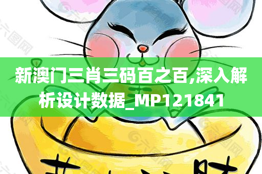 新澳门三肖三码百之百,深入解析设计数据_MP121841