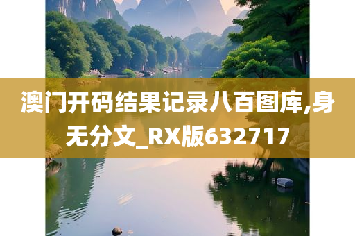 澳门开码结果记录八百图库,身无分文_RX版632717