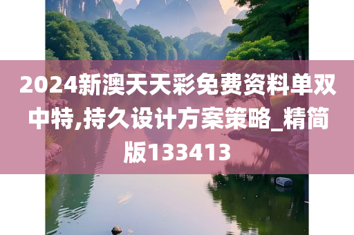 2024新澳天天彩免费资料单双中特,持久设计方案策略_精简版133413