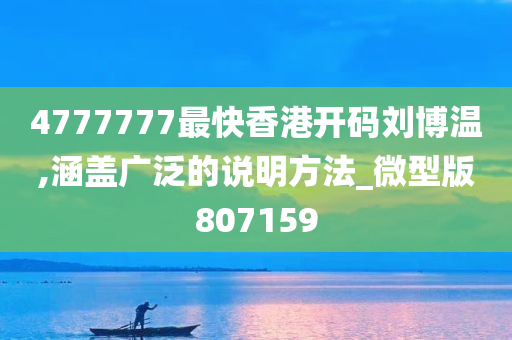 4777777最快香港开码刘博温,涵盖广泛的说明方法_微型版807159