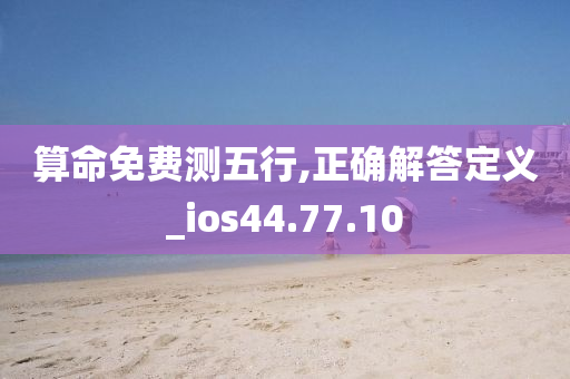 算命免费测五行,正确解答定义_ios44.77.10