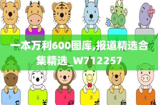 一本万利600图库,报道精选合集精选_W712257