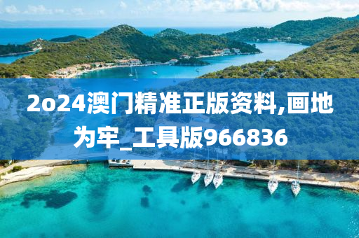 2o24澳门精准正版资料,画地为牢_工具版966836