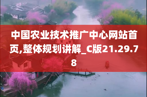 中国农业技术推广中心网站首页,整体规划讲解_C版21.29.78