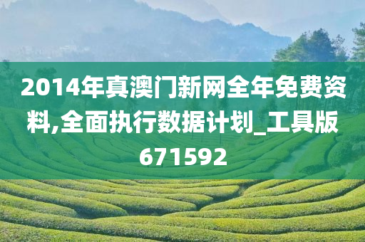 2014年真澳门新网全年免费资料,全面执行数据计划_工具版671592