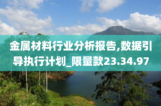 金属材料行业分析报告