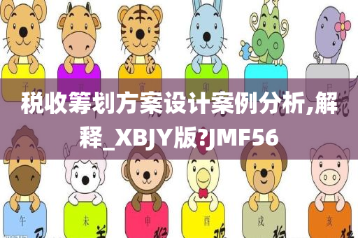 税收筹划方案设计案例分析,解释_XBJY版?JMF56