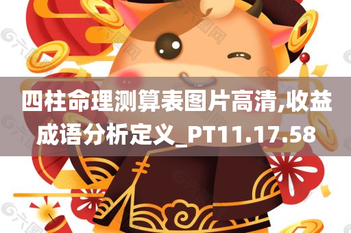 四柱命理测算表图片高清,收益成语分析定义_PT11.17.58