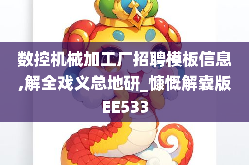 数控机械加工厂招聘模板信息,解全戏义总地研_慷慨解囊版EE533