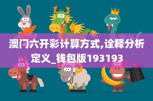 澳门六开彩计算方式,诠释分析定义_钱包版193193