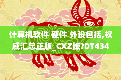 计算机软件 硬件 外设包括,权威汇总正版_CXZ版?DT434