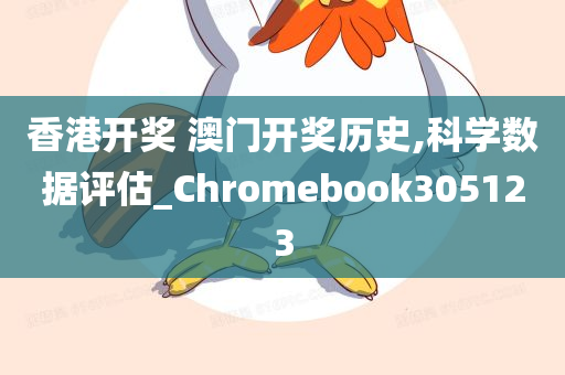 香港开奖 澳门开奖历史,科学数据评估_Chromebook305123