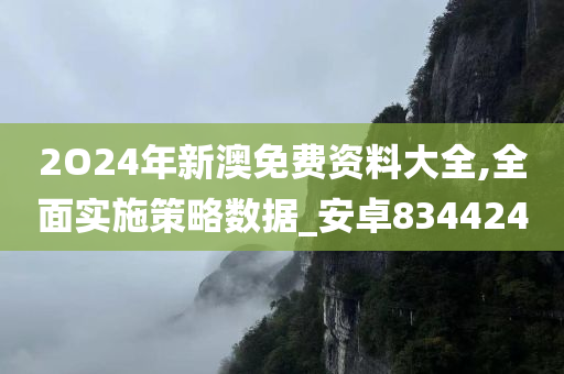 2O24年新澳免费资料大全,全面实施策略数据_安卓834424