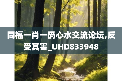 同福一肖一码心水交流论坛,反受其害_UHD833948