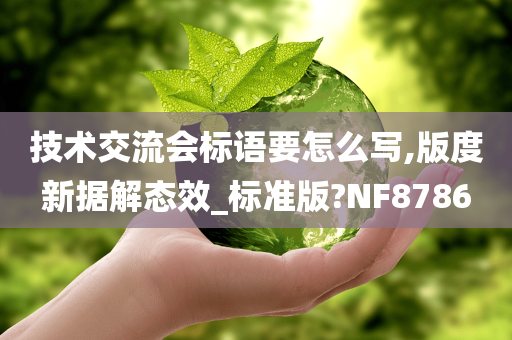 技术交流会标语要怎么写,版度新据解态效_标准版?NF8786