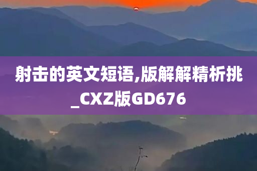 射击的英文短语,版解解精析挑_CXZ版GD676