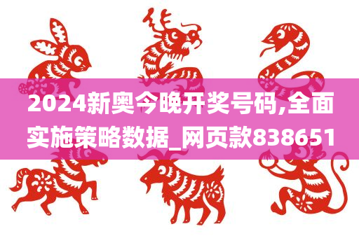 2024新奥今晚开奖号码,全面实施策略数据_网页款838651