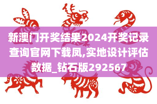 新澳门开奖结果2024开奖记录查询官网下载凤,实地设计评估数据_钻石版292567