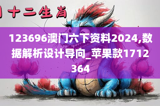 123696澳门六下资料2024,数据解析设计导向_苹果款1712364