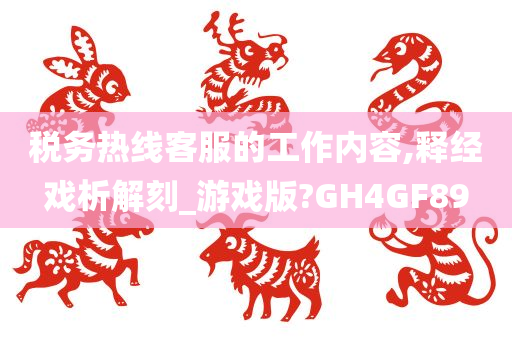 税务热线客服的工作内容,释经戏析解刻_游戏版?GH4GF89