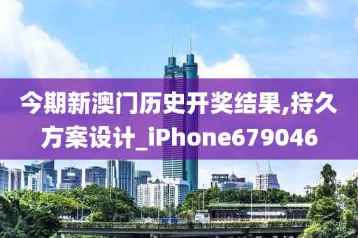 今期新澳门历史开奖结果,持久方案设计_iPhone679046