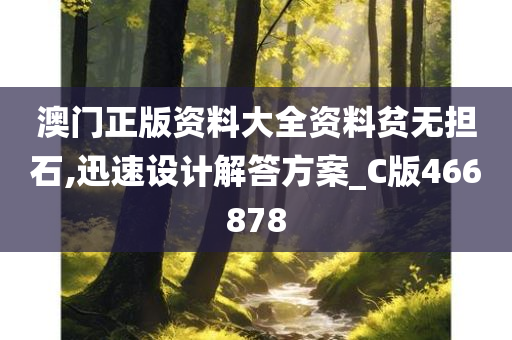 澳门正版资料大全资料贫无担石,迅速设计解答方案_C版466878