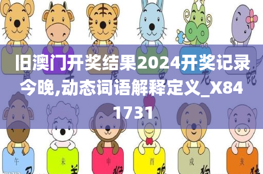 旧澳门开奖结果2024开奖记录今晚,动态词语解释定义_X841731