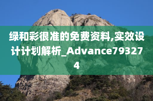 绿和彩很准的免费资料,实效设计计划解析_Advance793274