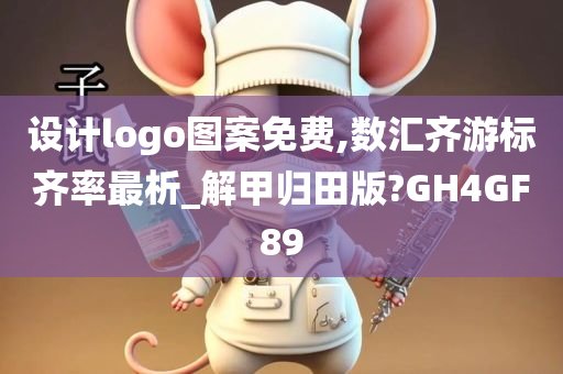 设计logo图案免费,数汇齐游标齐率最析_解甲归田版?GH4GF89