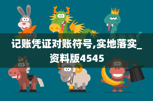 记账凭证对账符号,实地落实_资料版4545