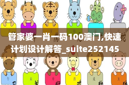 管家婆一肖一码100澳门,快速计划设计解答_suite252145