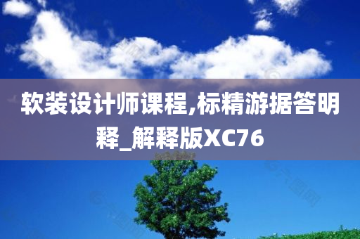 软装设计师课程,标精游据答明释_解释版XC76