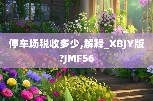 停车场税收多少,解释_XBJY版?JMF56