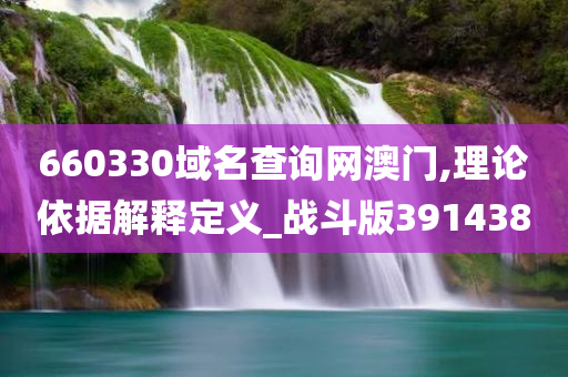 660330域名查询网澳门,理论依据解释定义_战斗版391438